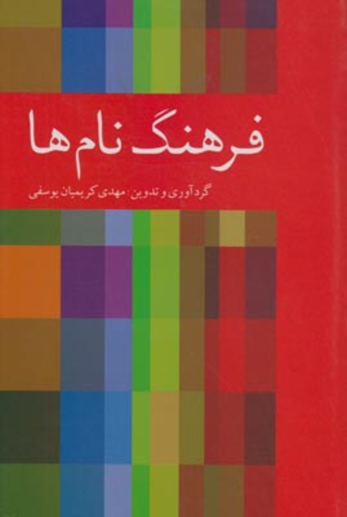 تصویر  فرهنگ نام ها (رقعی-شمیز)
